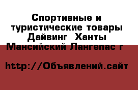 Спортивные и туристические товары Дайвинг. Ханты-Мансийский,Лангепас г.